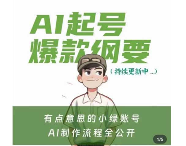 有点意思的小绿Ai起号爆款纲要(视频课),带ai基础课资料包-聚富社