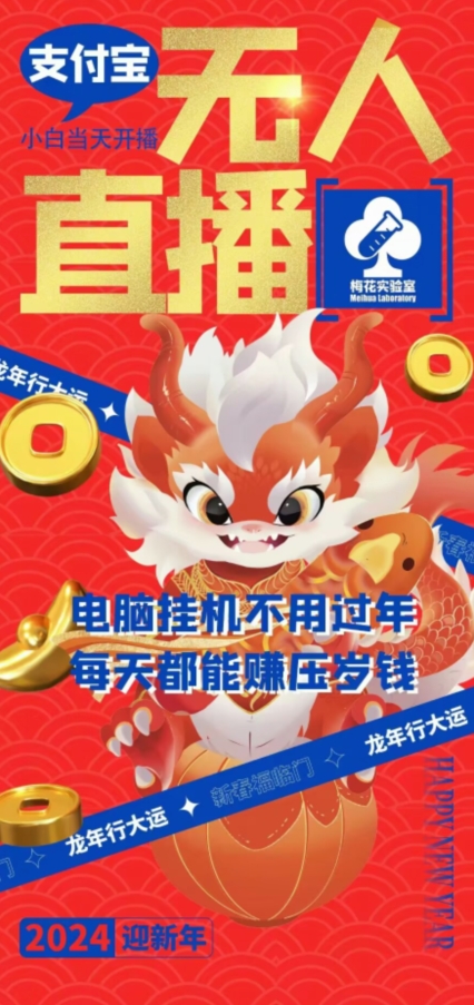 梅花实验室社群支付宝无人直播玩法，电脑挂机不用过年，每天都能赚压岁钱【揭秘】-聚富社