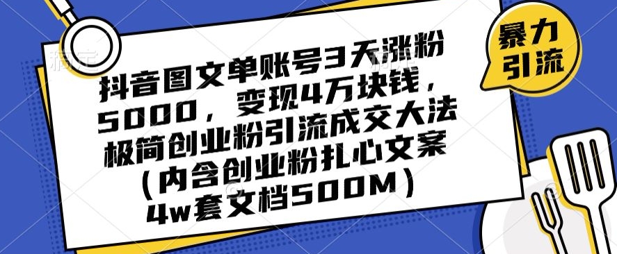 抖音图文单账号3天涨粉5000,变现4万块钱,极简创业粉引流成交大法-聚富社