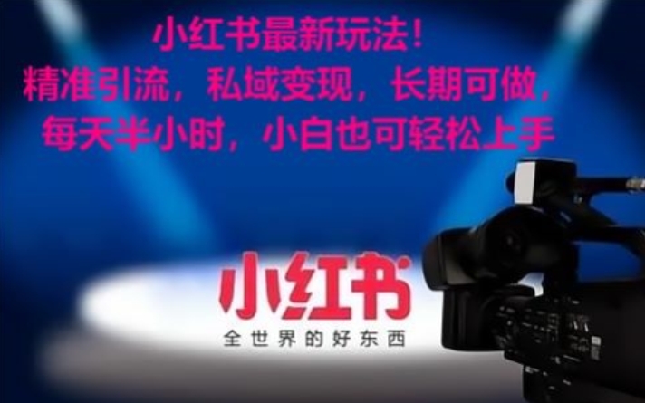 小红书最新玩法!精准引流,私域变现,长期可做,每天半小时,小白也可轻松上手【揭秘】-聚富社