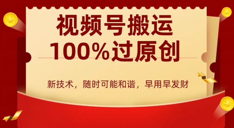 外边收费599创作者分成计划,视频号搬运100%过原创,新技术,适合零基础小白,月入两万+【揭秘】-聚富社