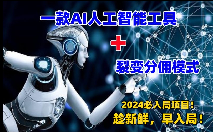 一款AI工具+裂变分佣=2024必上手项目!日入过千就靠它了【揭秘】-聚富社