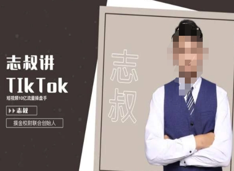 志叔讲tk运营变现课,tiktok跨境电商摸金校尉-聚富社