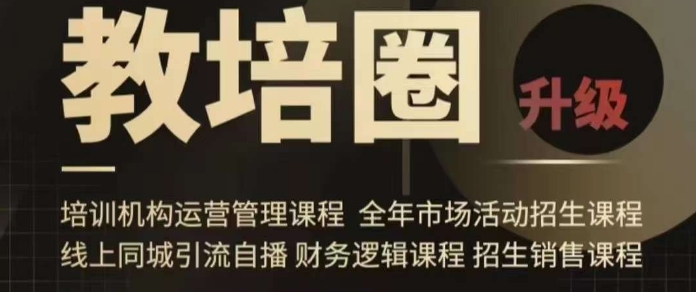 旺仔爸爸教培圈课程(运营/管理/招生/引流全套课程),同城引流自播方案-聚富社