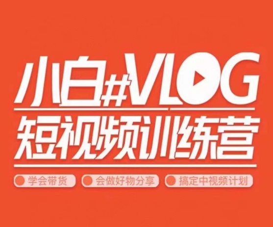 小呆说视–小白VLOG短视频训练营,学会带货、好物、直播、中视频-聚富社