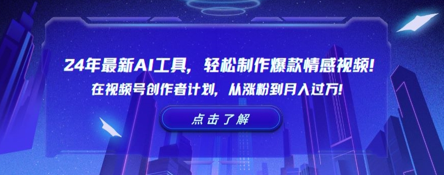 24年最新AI工具,轻松制作爆款情感视频!在视频号创作者计划,从涨粉到月入过万【揭秘】-聚富社