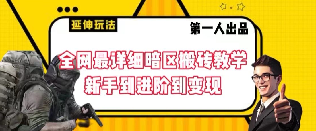 全网最详细暗区搬砖教学,新手到进阶到变现【揭秘】-聚富社