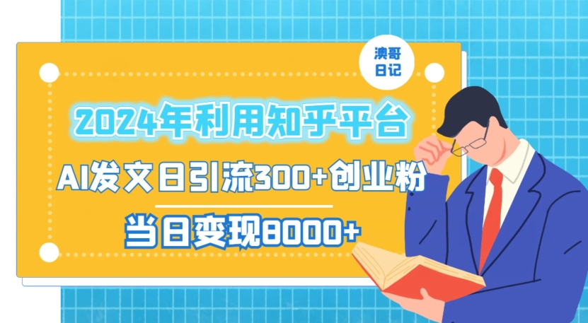 2024年利用知乎平台,AI发文日引流300+创业粉,当日变现1000+【揭秘】-聚富社