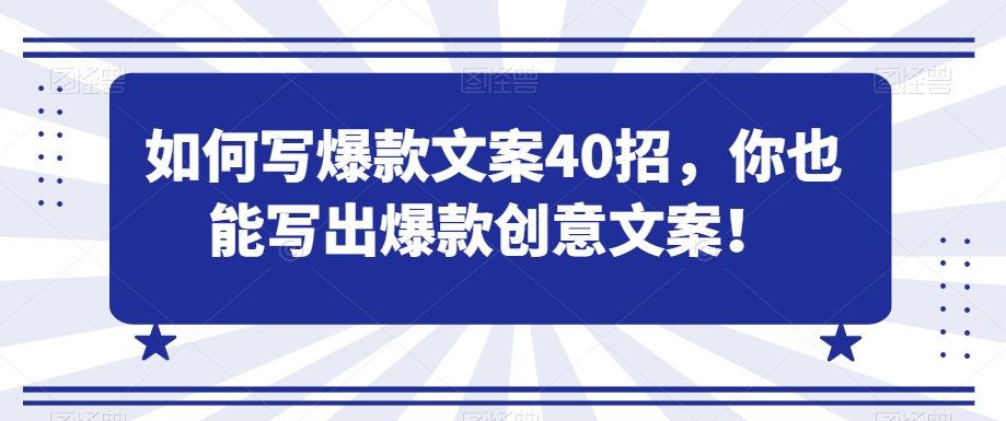 如何写爆款文案40招,你也能写出爆款创意文案-聚富社