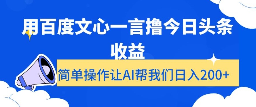 用百度文心一言撸今日头条收益，简单操作让AI帮我们日入200+【揭秘】-聚富社