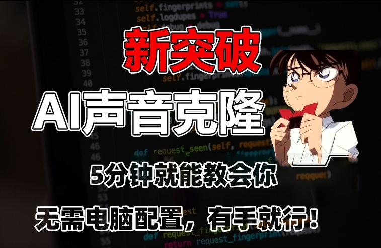 五分钟教会你，AI声音克隆，无需配置，有手就行【揭秘】-聚富社