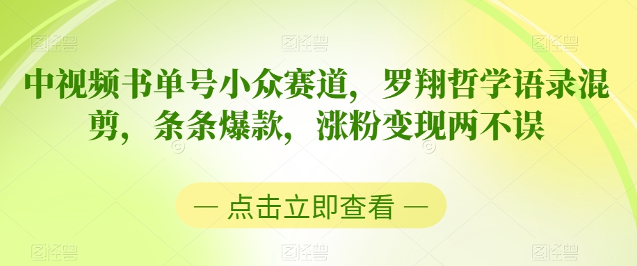 中视频书单号小众赛道，罗翔哲学语录混剪，条条爆款，涨粉变现两不误【揭秘】-聚富社