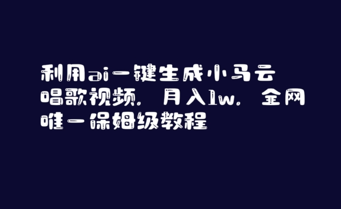 利用ai一键生成小马云唱歌视频,月入1w,全网唯一保姆级教程【揭秘】-聚富社