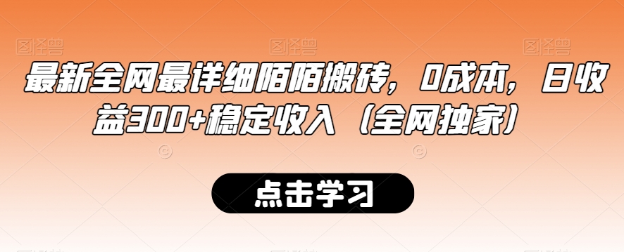 最新全网最详细陌陌搬砖,0成本,日收益300+稳定收入(全网独家)【揭秘】-聚富社