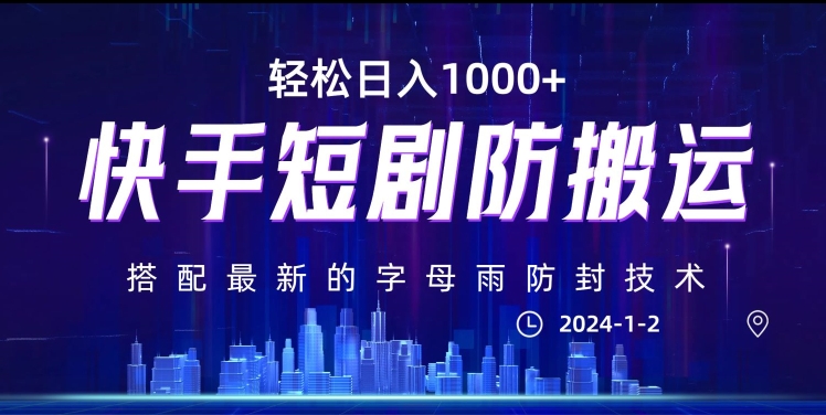 最新快手短剧防搬运剪辑教程,亲测0违规,搭配最新的字母雨防封技术!轻松日入1000+【揭秘】-聚富社
