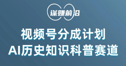 视频号创作分成计划,利用AI做历史知识科普,单月5000+-聚富社