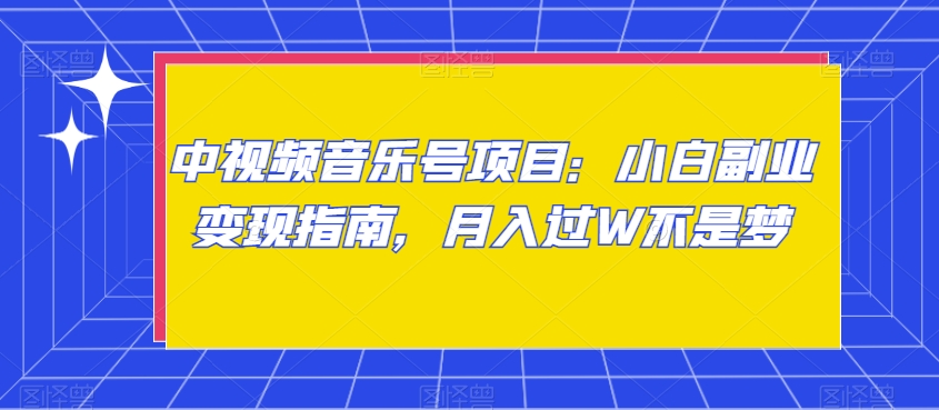 中视频音乐号项目:小白副业变现指南,月入过W不是梦【揭秘】-聚富社