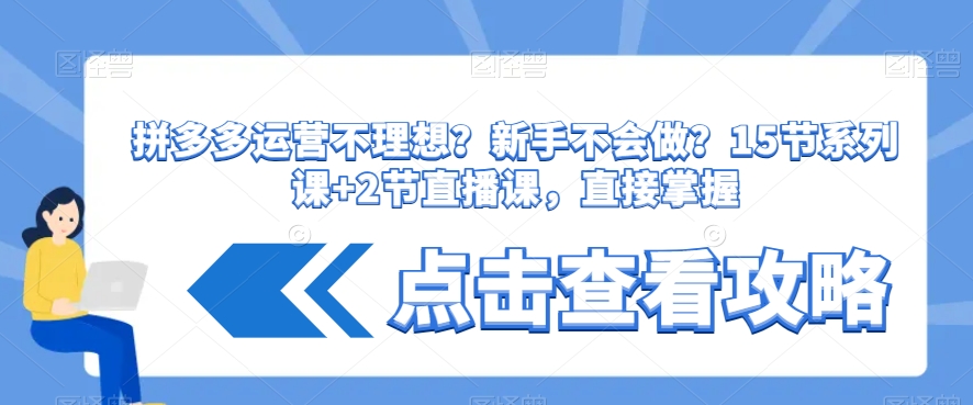 拼多多运营不理想?新手不会做?15节系列课+2节直播课,直接掌握-聚富社