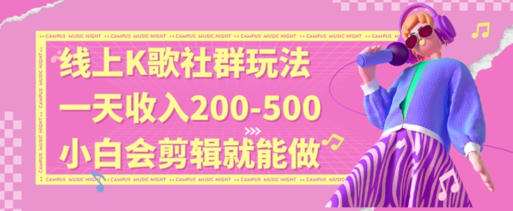 线上K歌社群结合脱单新玩法,无剪辑基础也能日入3位数,长期项目【揭秘】-聚富社