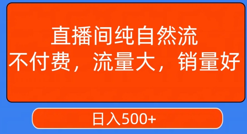 视频号直播间纯自然流,不付费,白嫖自然流,自然流量大,销售高,月入15000+【揭秘】-聚富社