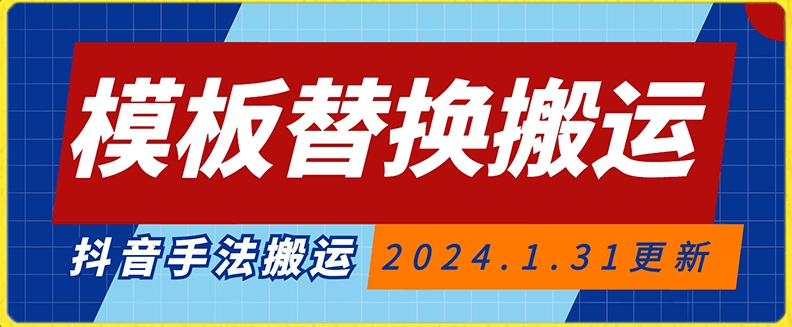 模板替换搬运技术，抖音纯手法搬运，自测投dou+可过审【揭秘】-聚富社