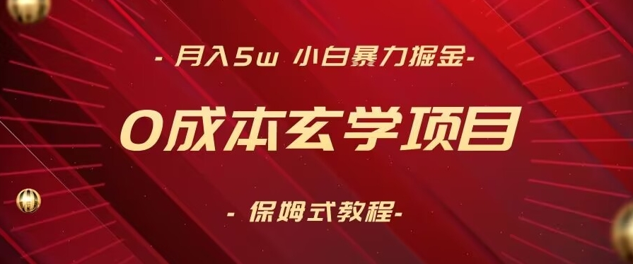 月入5w+,小白暴力掘金,0成本玄学项目,保姆式教学(教程+软件)【揭秘】-聚富社
