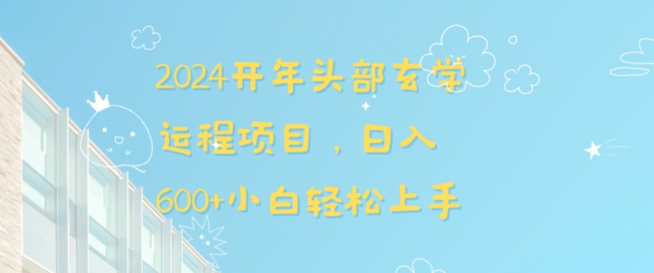 2024开年头部玄学运程项目，日入600+小白轻松上手【揭秘】-聚富社
