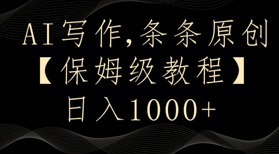 AI写作3.0,条条原创,多平台发布,新手也可日入400+【揭秘】-聚富社