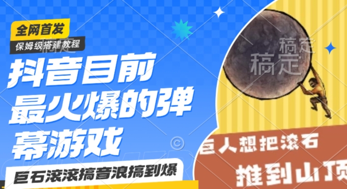 抖音目前最火爆的弹幕游戏巨石滚滚,搞音浪搞到爆,保姆级搭建教程,小白一小时上手【揭秘】-聚富社