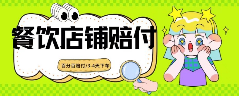 2024最新赔付玩法餐饮店铺赔付，亲测最快3-4天下车赔付率极高，单笔高达1000【仅揭秘】-聚富社