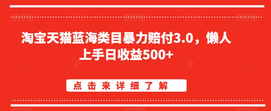 淘宝天猫蓝海类目暴力赔付3.0，懒人上手日收益500+【仅揭秘】-聚富社