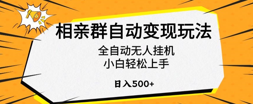 相亲群自动变现玩法,全自动无人挂机,小白轻松上手,日入500+【揭秘】-聚富社