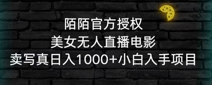 陌陌官方授权美女无人直播电影,卖写真日入1000+小白入手项目【揭秘】-聚富社