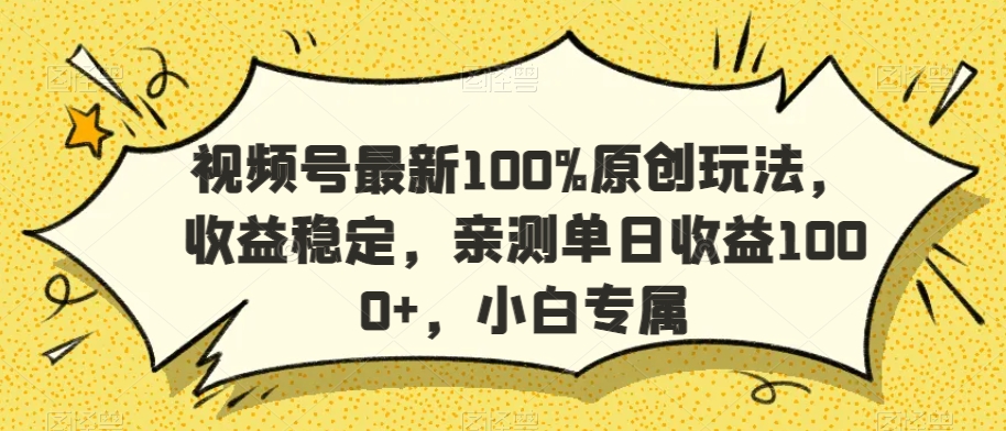 视频号最新100%原创玩法,收益稳定,亲测单日收益1000+,小白专属【揭秘】-聚富社