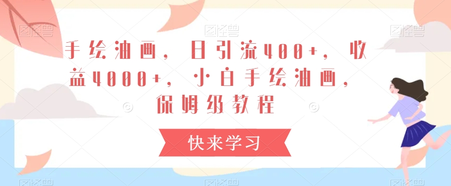 手绘油画,日引流400+,收益4000+,小白手绘油画,保姆级教程【揭秘】-聚富社