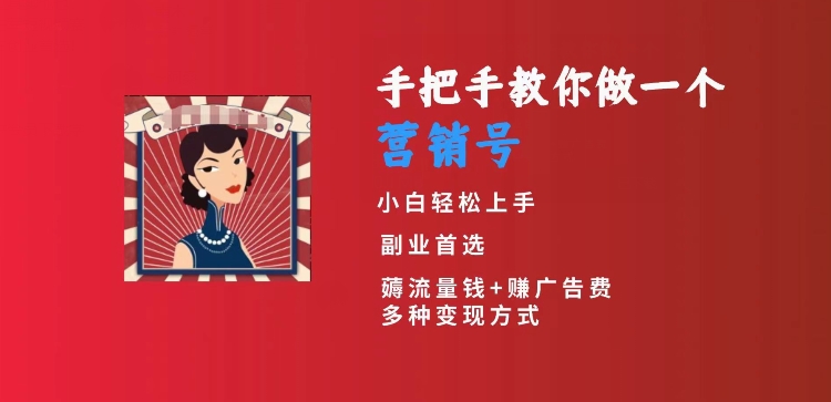 手把手教你做一个营销号,小白短视频创业首选,从做一个营销号开始,日入300+【揭秘】-聚富社