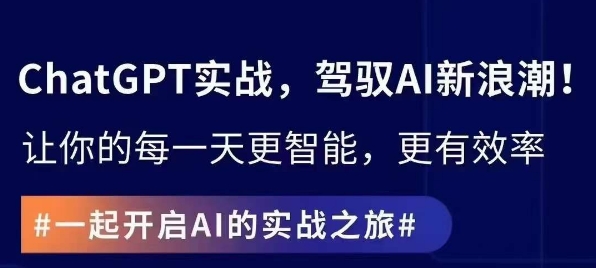 ChatGPT实战指南,创新应用与性能提升,解锁AI魔力,启程智能未来-聚富社