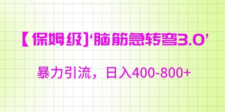 保姆级脑筋急转弯3.0,暴力引流,日入400-800+【揭秘】-聚富社