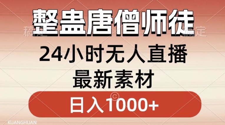 整蛊唐僧师徒四人，无人直播最新素材，小白也能一学就会就，轻松日入1000+【揭秘】-聚富社