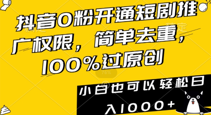抖音0粉开通短剧推广权限,简单去重,100%过原创,小白也可以轻松日入1000+【揭秘】-聚富社