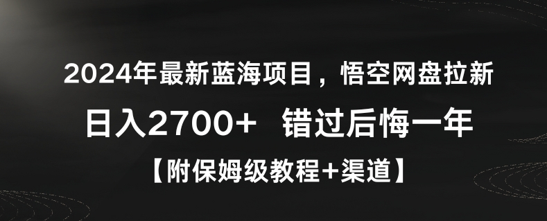 2024年最新蓝海项目,悟空网盘拉新,日入2700+错过后悔一年【附保姆级教程+渠道】【揭秘】-聚富社