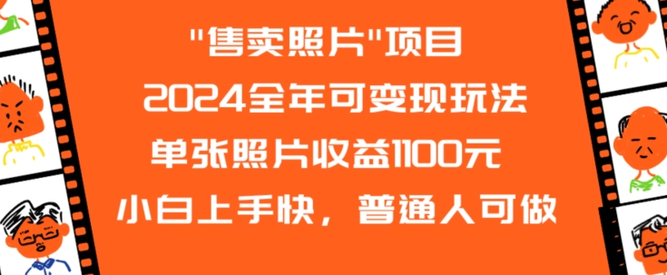 2024全年可变现玩法”售卖照片”单张照片收益1100元小白上手快，普通人可做【揭秘】-聚富社