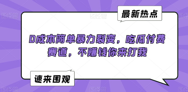 0成本简单暴力裂变,吃瓜付费赛道,不赚钱你来打我【揭秘】-聚富社