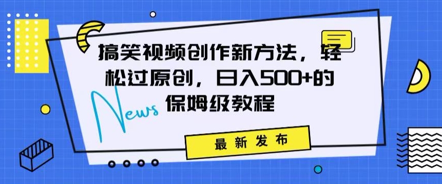 搞笑视频创作秘籍:掌握新技巧,轻松实现原创,日赚500+的全方位保姆教程【揭秘】-聚富社