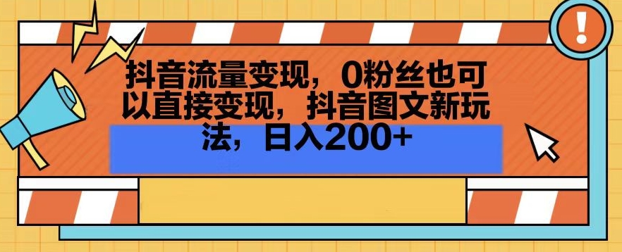 抖音流量变现,0粉丝也可以直接变现,抖音图文新玩法,日入200+【揭秘】-聚富社