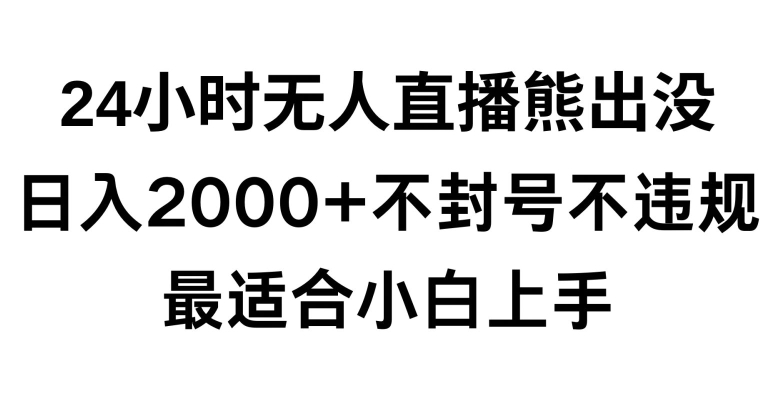 快手24小时无人直播熊出没,不封直播间,不违规,日入2000+,最适合小白上手,保姆式教学【揭秘】-聚富社