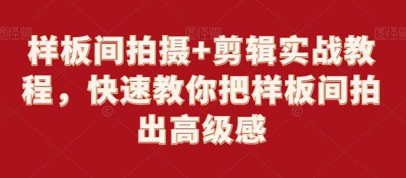 样板间拍摄+剪辑实战教程,快速教你把样板间拍出高级感-聚富社