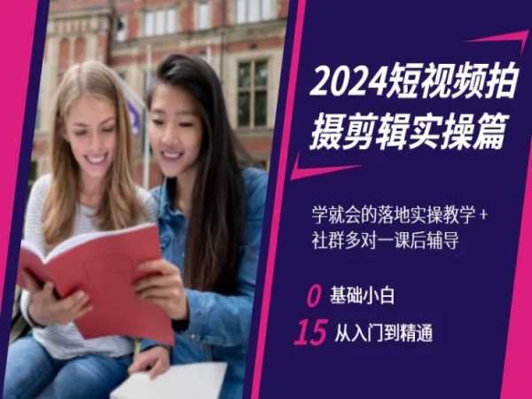 2024短视频拍摄剪辑实操篇,学就会的落地实操教学,基础小白从入门到精通-聚富社