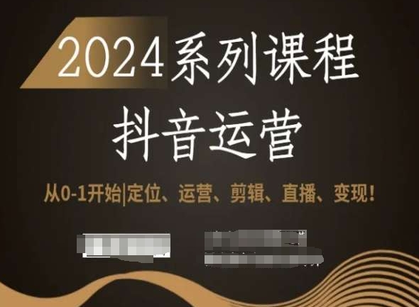 2024抖音运营全套系列课程,从0-1开始,定位、运营、剪辑、直播、变现!-聚富社