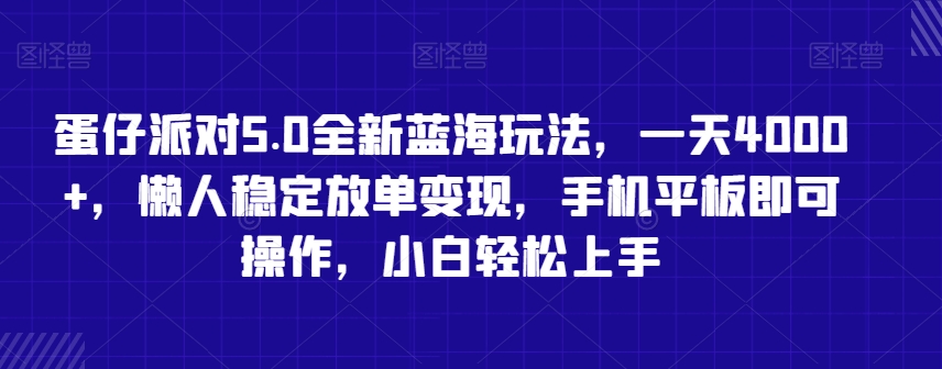 蛋仔派对5.0全新蓝海玩法，一天4000+，懒人稳定放单变现，手机平板即可操作，小白轻松上手【揭秘】-聚富社